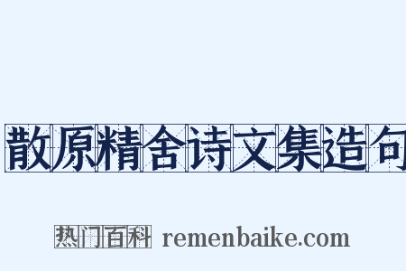 散原精舍诗文集造句是什么意思的图片
